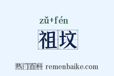 祖坟是什么意思的图片